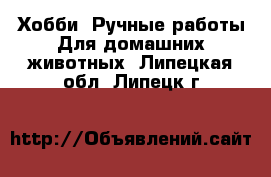 Хобби. Ручные работы Для домашних животных. Липецкая обл.,Липецк г.